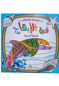 المندالا للأطفال - الحياة البحرية