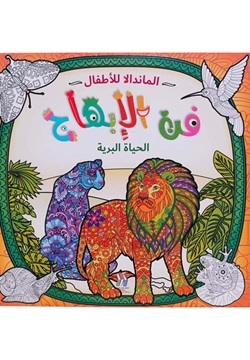 المندالا للأطفال الحياة البرية