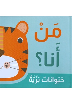 من أنا؟ حيوانات برية