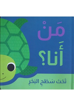 من أنا؟ تحت سطح البحر