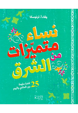 نساء متميزات من الشرق