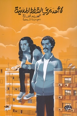 لا أحد يرثي لقطط المدينة