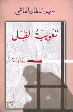 تعويبة الظل