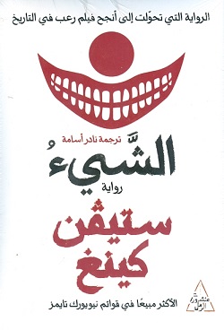 الشيء - الجزء 2/1