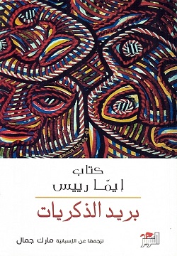 بريد الذكريات