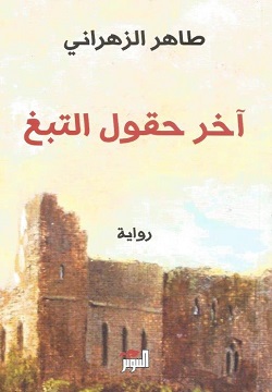 آخر حقول التبغ