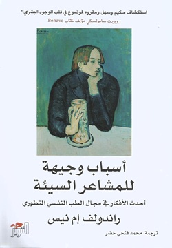 أسباب وجيهة للمشاعر السيئة