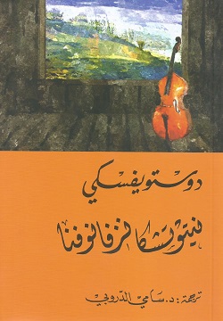 نيتوتشكا نزفانوفنا