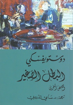 البطل الصغير وقصص أخرى