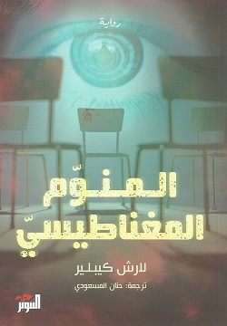 المنوم المغناطيسي