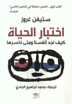 اختبار الحياة