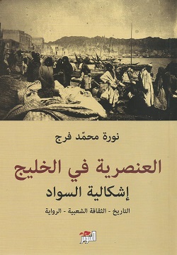 العنصرية فى الخليج