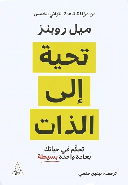 تحية إلى الذات