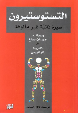 التستوستيرون - سيرة ذاتية غير مألوفة