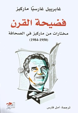 فضيحة القرن