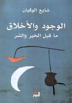 الوجود والأخلاق