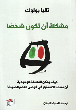 مشكلة أن تكون شخصًا