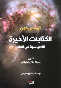 الكتابات الأخيرة اللاقياسية في العلم