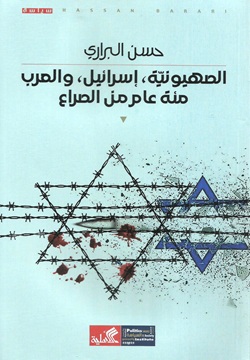 الصهيونية، إسرائيل، والعرب مئة عام من الصراع