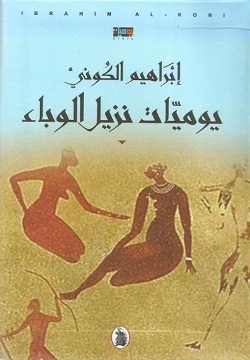 يوميات نزيل الوباء