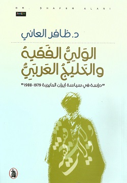 الولي الفقيه والخليج العربي