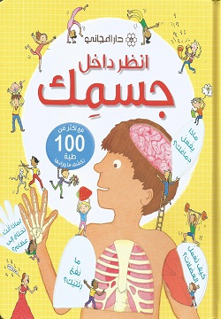 انظر داخل - جسمك