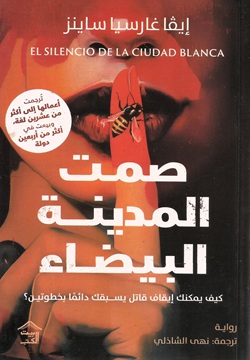صمت المدينة البيضاء