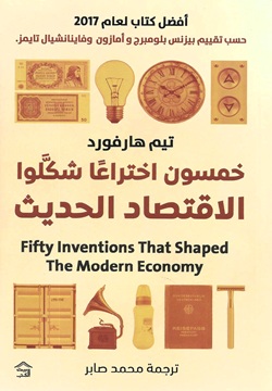 خمسون اختراعًا شكلوا الاقتصاد الحديث