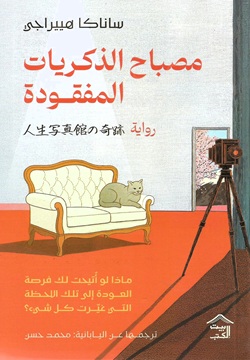 مصباح الذكريات المفقودة