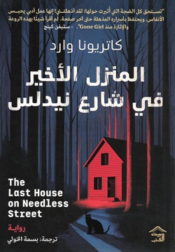 المنزل الأخير في شارع نيدلس