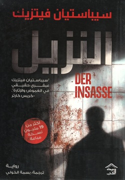 النزيل