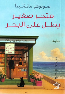 متجر صغير يطل على البحر