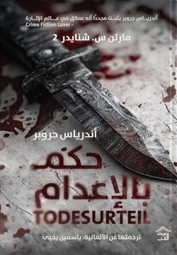 حكم بالإعدام