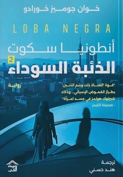 أنطونيا سكوت 2 - الذئبة السودا