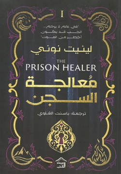 معالجة السجن-1