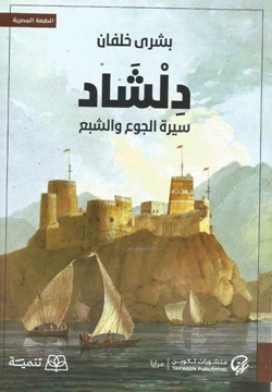 دلشاد - سيرة الجوع والشبع