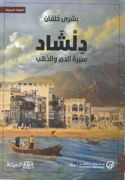 دلشاد - سيرة الدم والذهب