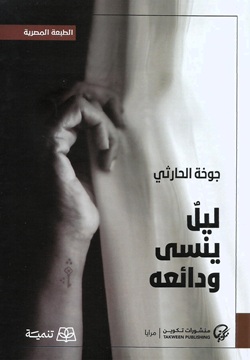 ليلً ينسى ودائعه