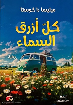 كل أزرق السماء