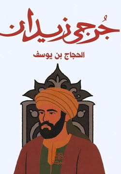 الحجاج بن يوسف