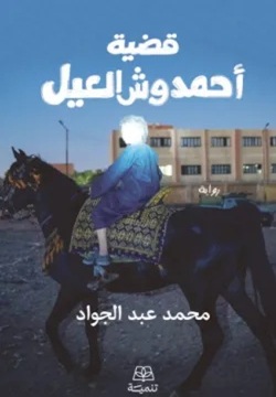 قضية أحمد وش العيل