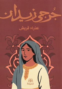 عذراء قريش