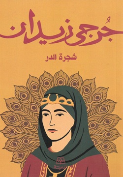 شجرة الدر
