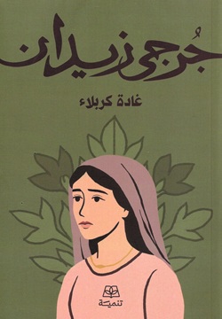 غادة كربلاء