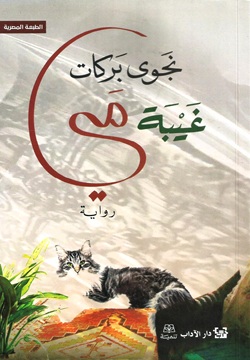 غيبة مي