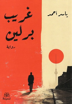 غريب برلين
