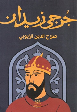 صلاح الدين الأيوبي