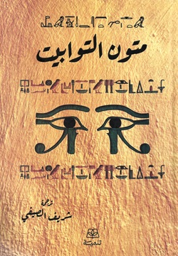 متون التوابيت