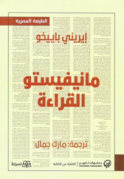 مانيفيستو القراءة