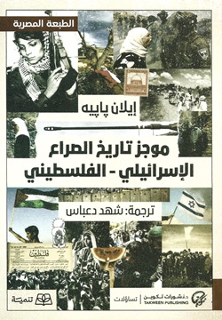 موجز تاريخ الصراع الإسرائيلي - الفلسطيني